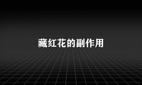 藏红花的副作用