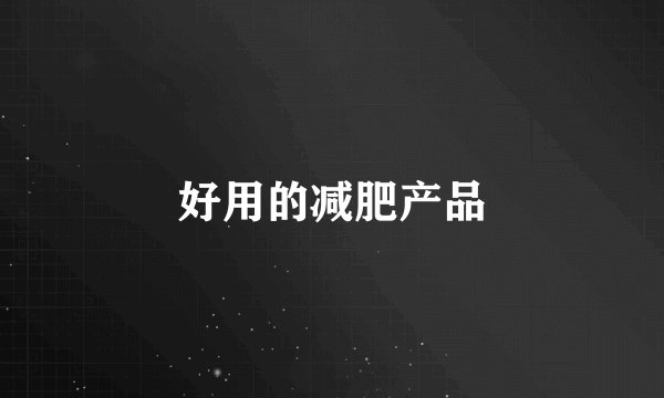 好用的减肥产品