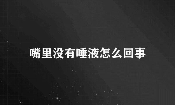嘴里没有唾液怎么回事