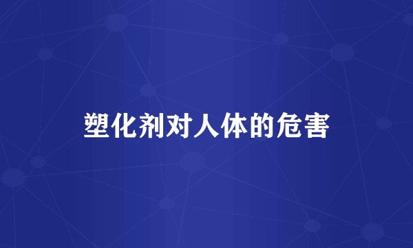 塑化剂对人体的危害