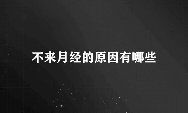 不来月经的原因有哪些
