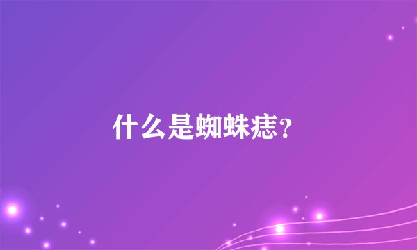 什么是蜘蛛痣？