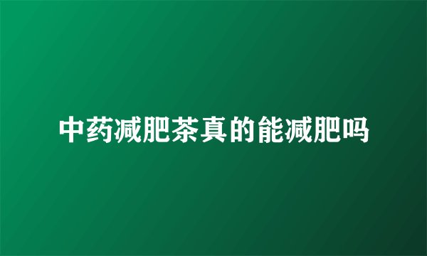 中药减肥茶真的能减肥吗