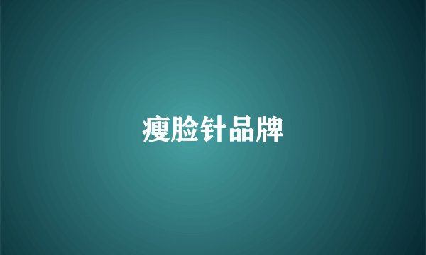 瘦脸针品牌