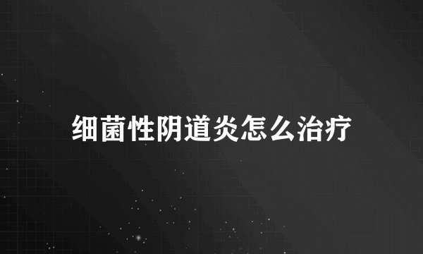细菌性阴道炎怎么治疗