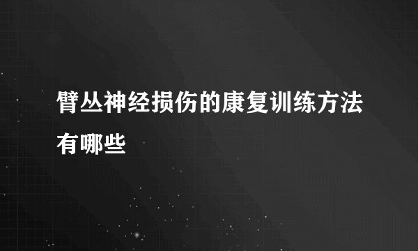 臂丛神经损伤的康复训练方法有哪些
