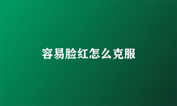容易脸红怎么克服