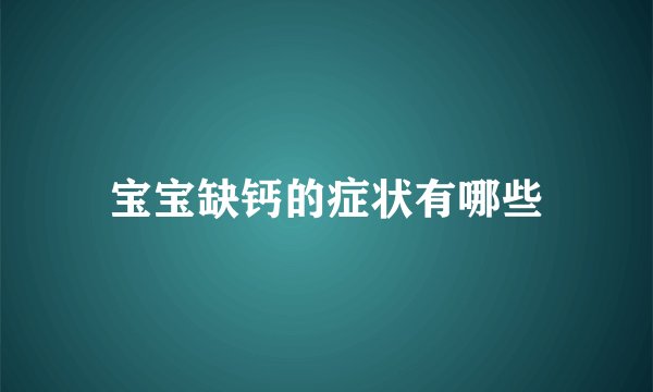 宝宝缺钙的症状有哪些