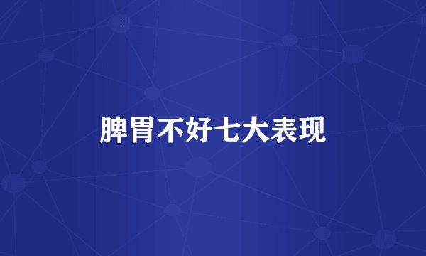 脾胃不好七大表现