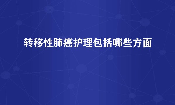 转移性肺癌护理包括哪些方面