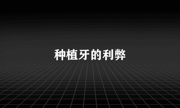 种植牙的利弊