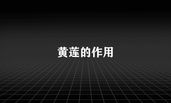 黄莲的作用