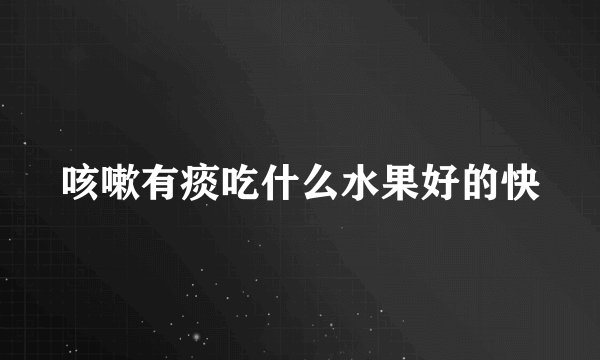 咳嗽有痰吃什么水果好的快