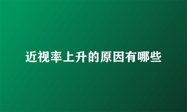 近视率上升的原因有哪些