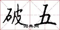 破五