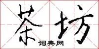 茶坊