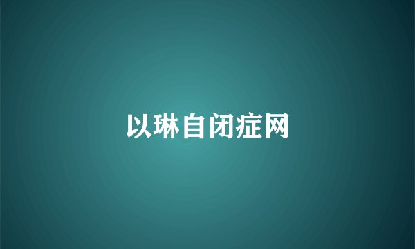 以琳自闭症网