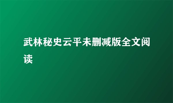 武林秘史云平未删减版全文阅读