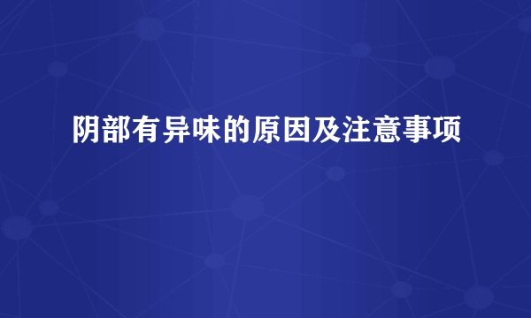 阴部有异味的原因及注意事项