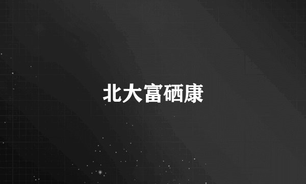 北大富硒康