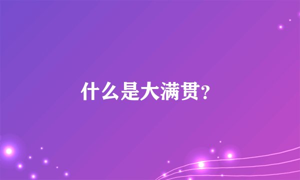 什么是大满贯？