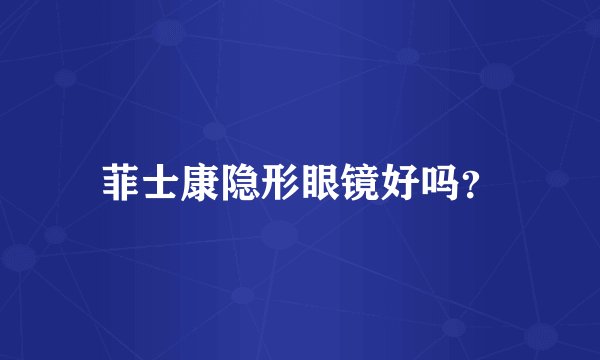 菲士康隐形眼镜好吗？