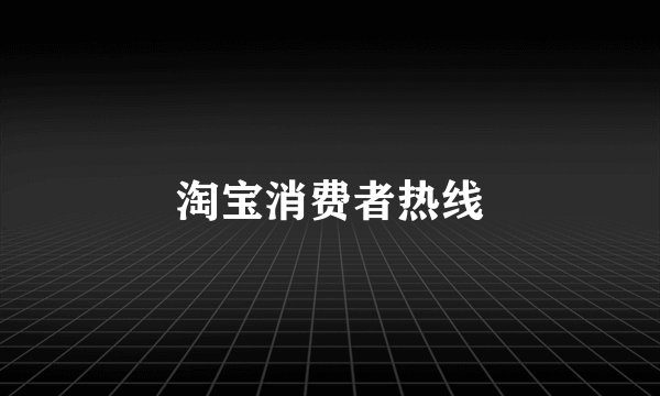 淘宝消费者热线