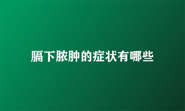 膈下脓肿的症状有哪些