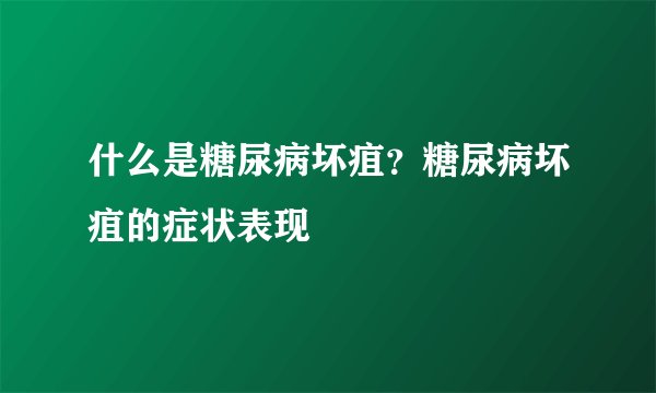 什么是糖尿病坏疽？糖尿病坏疽的症状表现