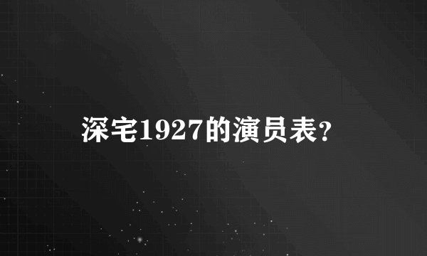 深宅1927的演员表？