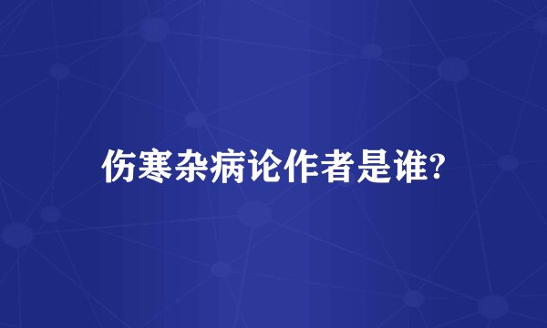 伤寒杂病论作者是谁?