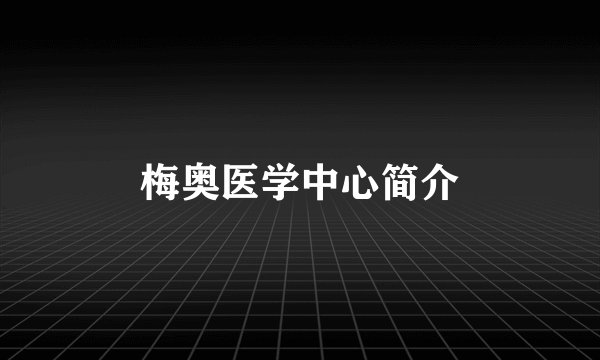 梅奥医学中心简介