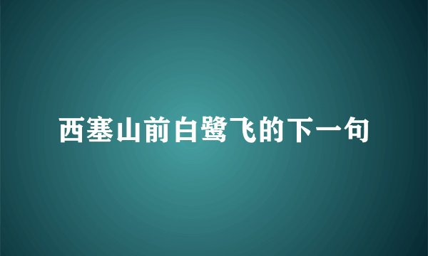 西塞山前白鹭飞的下一句