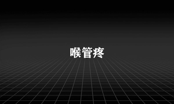 喉管疼
