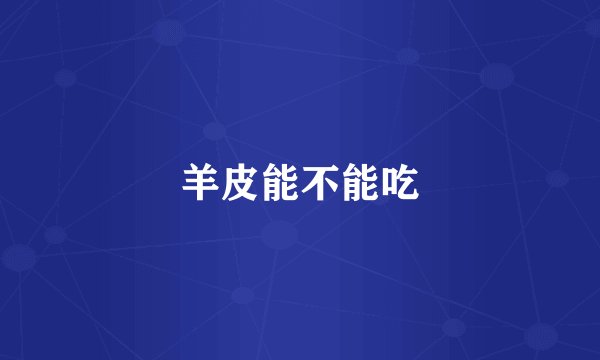 羊皮能不能吃