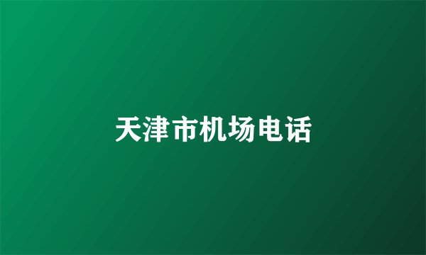 天津市机场电话