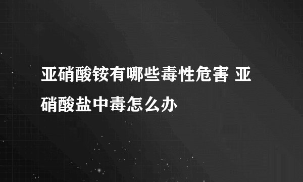 亚硝酸铵有哪些毒性危害 亚硝酸盐中毒怎么办