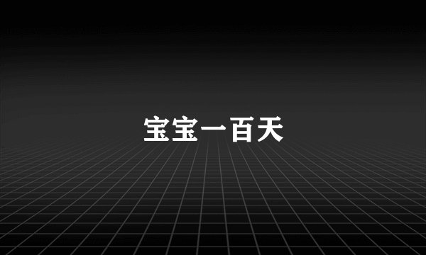宝宝一百天