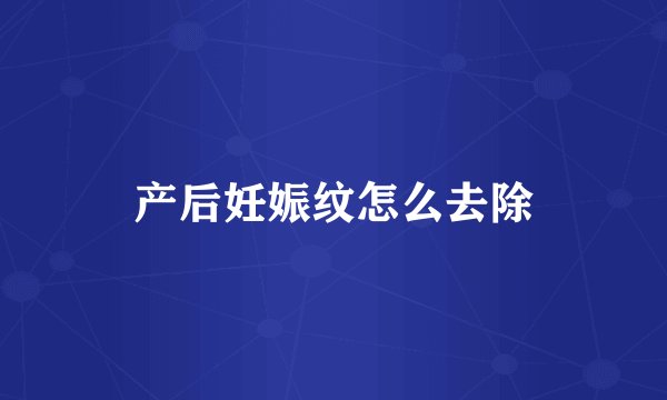 产后妊娠纹怎么去除