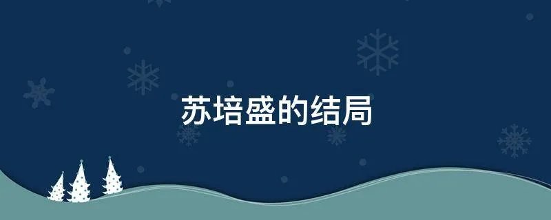 苏培盛的结局