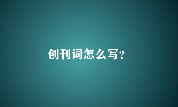 创刊词怎么写？