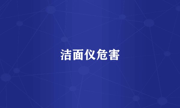 洁面仪危害