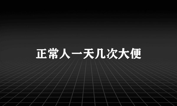 正常人一天几次大便