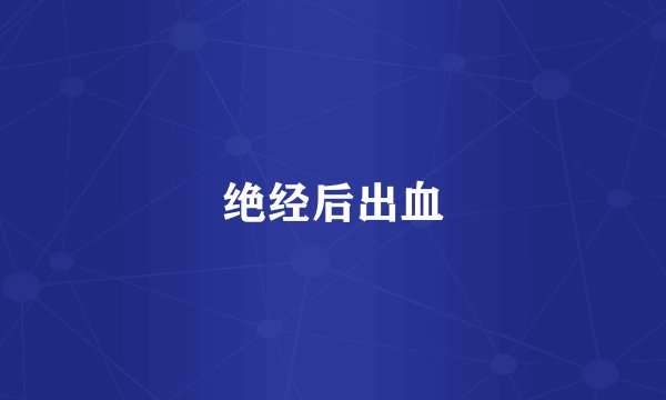 绝经后出血
