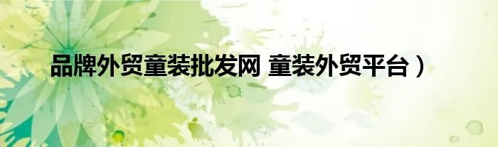 品牌外贸童装批发网 童装外贸平台）