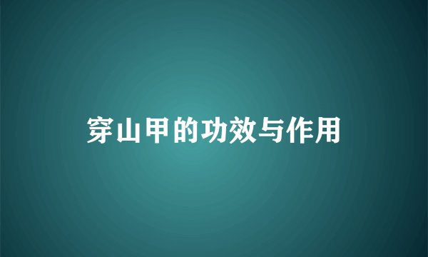 穿山甲的功效与作用