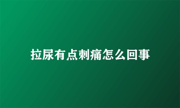拉尿有点刺痛怎么回事