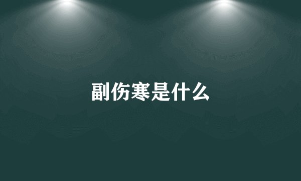 副伤寒是什么