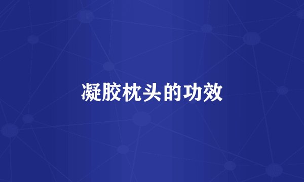凝胶枕头的功效