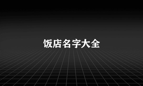 饭店名字大全
